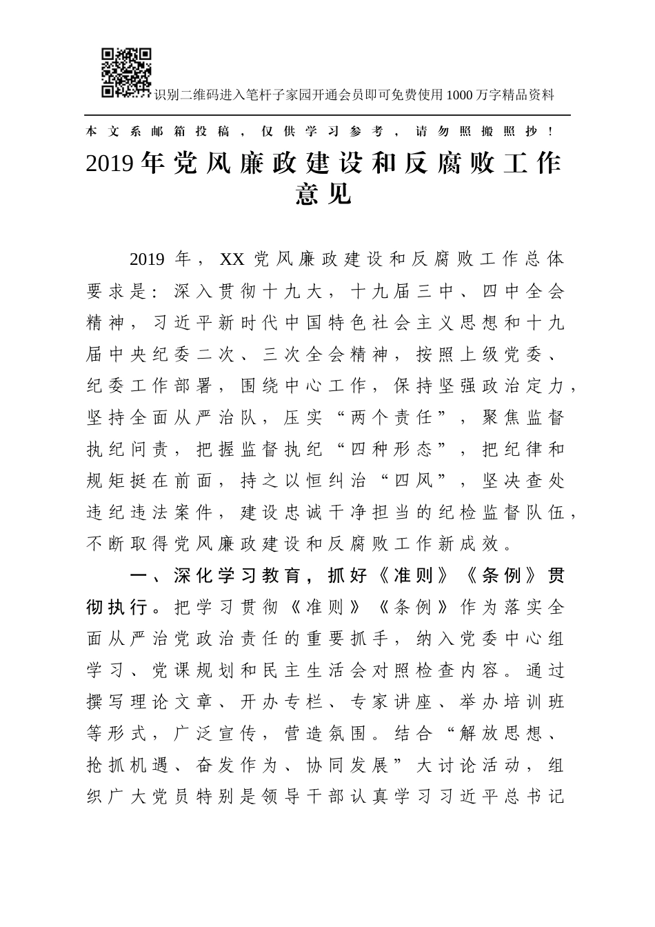 2019年党风廉政建设和反腐败工作意见_第1页