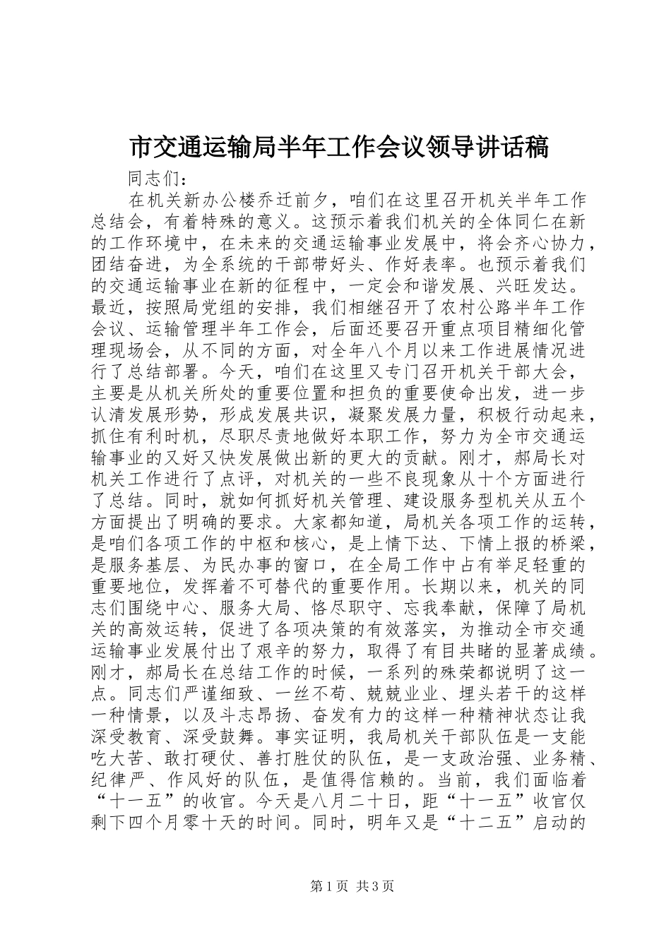 2024年市交通运输局半年工作会议领导致辞稿_第1页