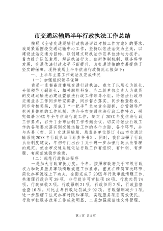 2024年市交通运输局半年行政执法工作总结