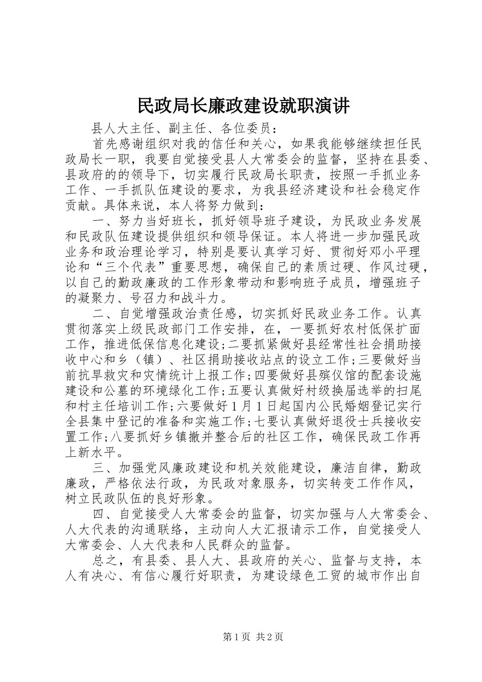 2024年民政局长廉政建设就职演讲_第1页