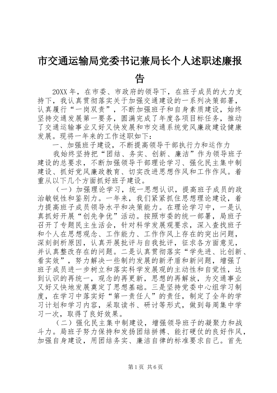 2024年市交通运输局党委书记兼局长个人述职述廉报告_第1页