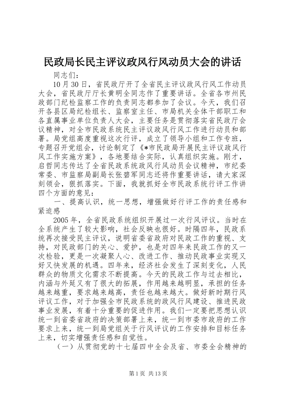 2024年民政局长民主评议政风行风动员大会的致辞_第1页