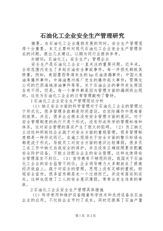 2024年石油化工企业安全生产管理研究