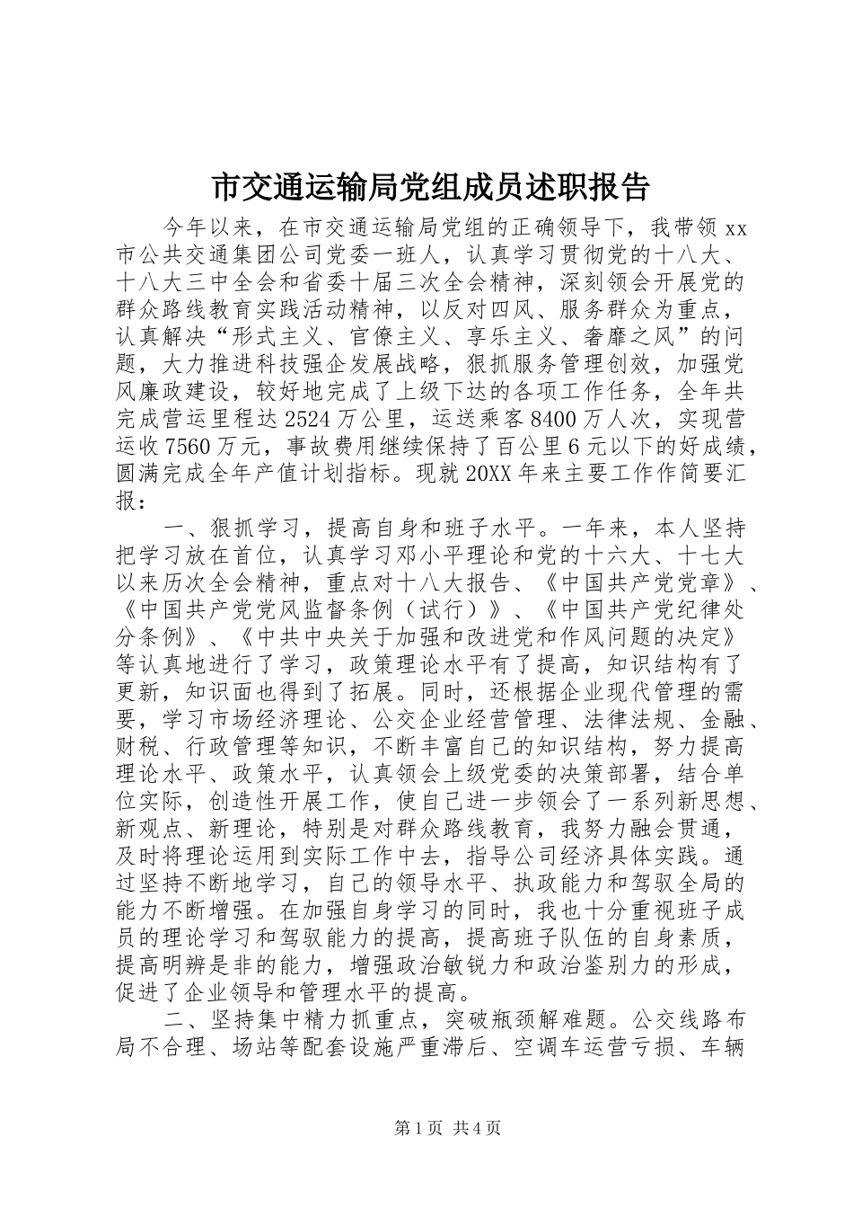 2024年市交通运输局党组成员述职报告_第1页