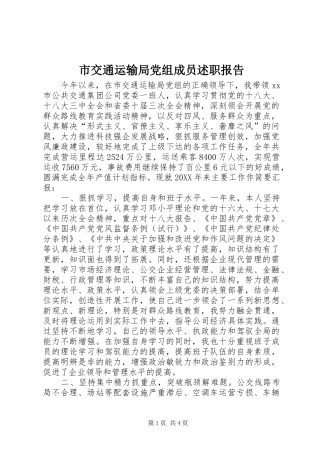 2024年市交通运输局党组成员述职报告