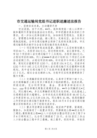 2024年市交通运输局党组书记述职述廉述法报告