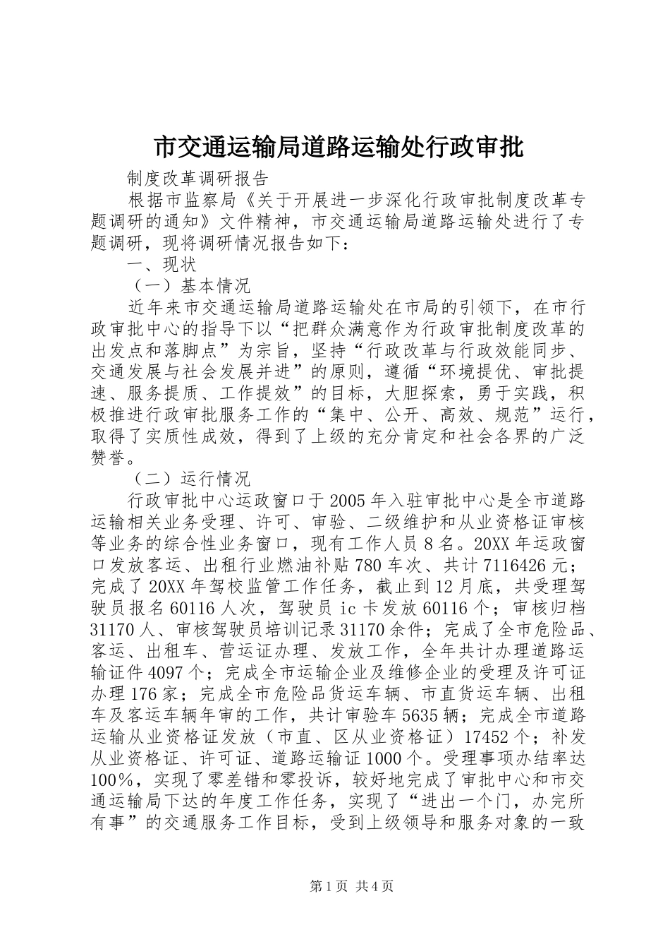 2024年市交通运输局道路运输处行政审批_第1页