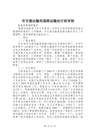 2024年市交通运输局道路运输处行政审批