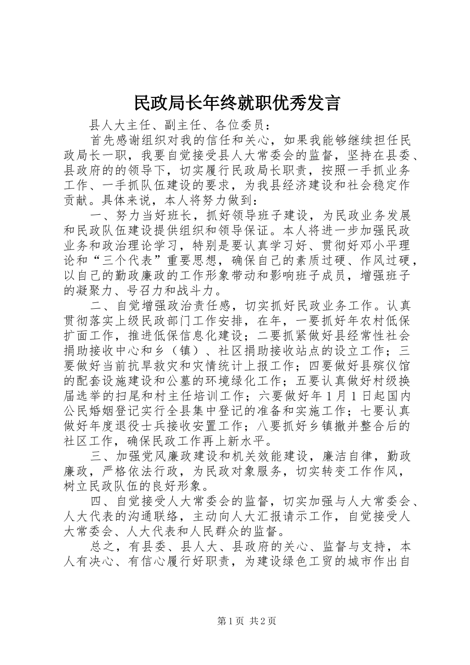 2024年民政局长年终就职优秀讲话_第1页