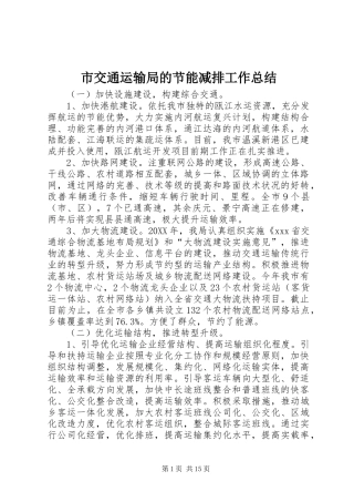 2024年市交通运输局的节能减排工作总结