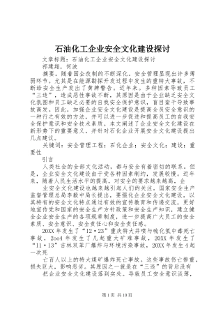 2024年石油化工企业安全文化建设探讨