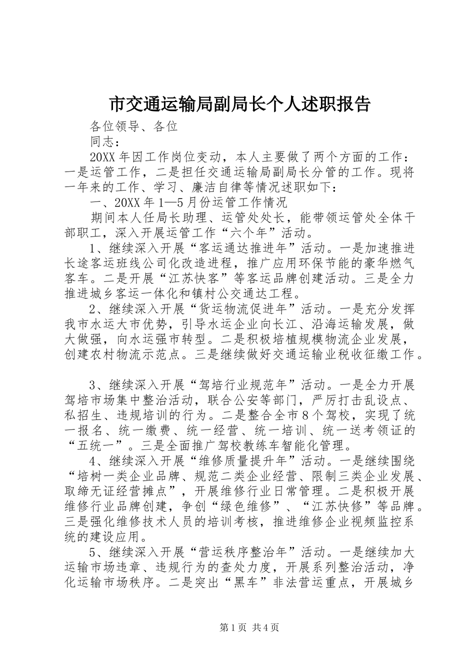 2024年市交通运输局副局长个人述职报告_第1页