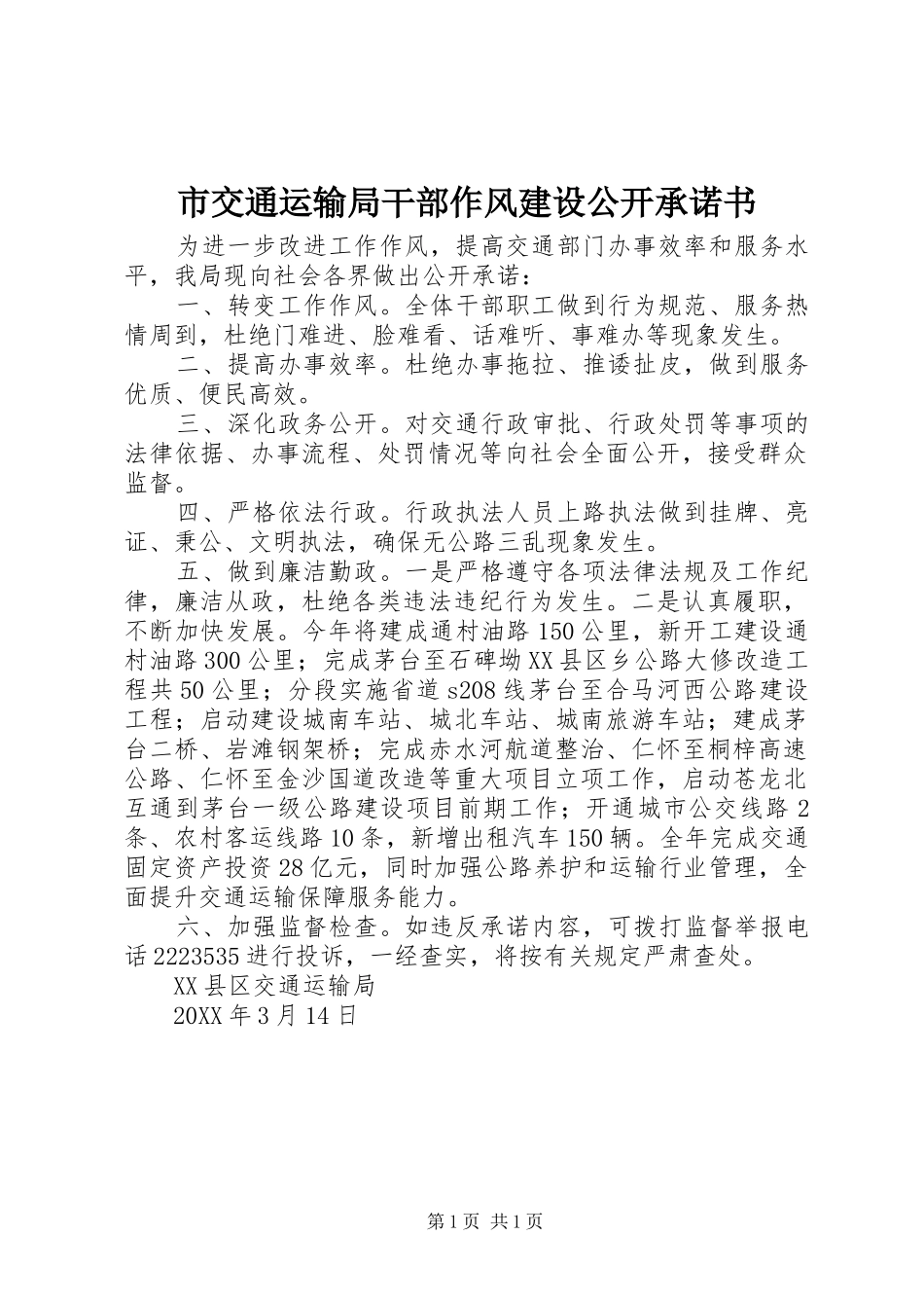 2024年市交通运输局干部作风建设公开承诺书_第1页