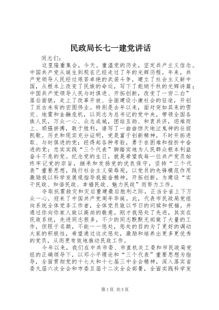2024年民政局长七一建党致辞