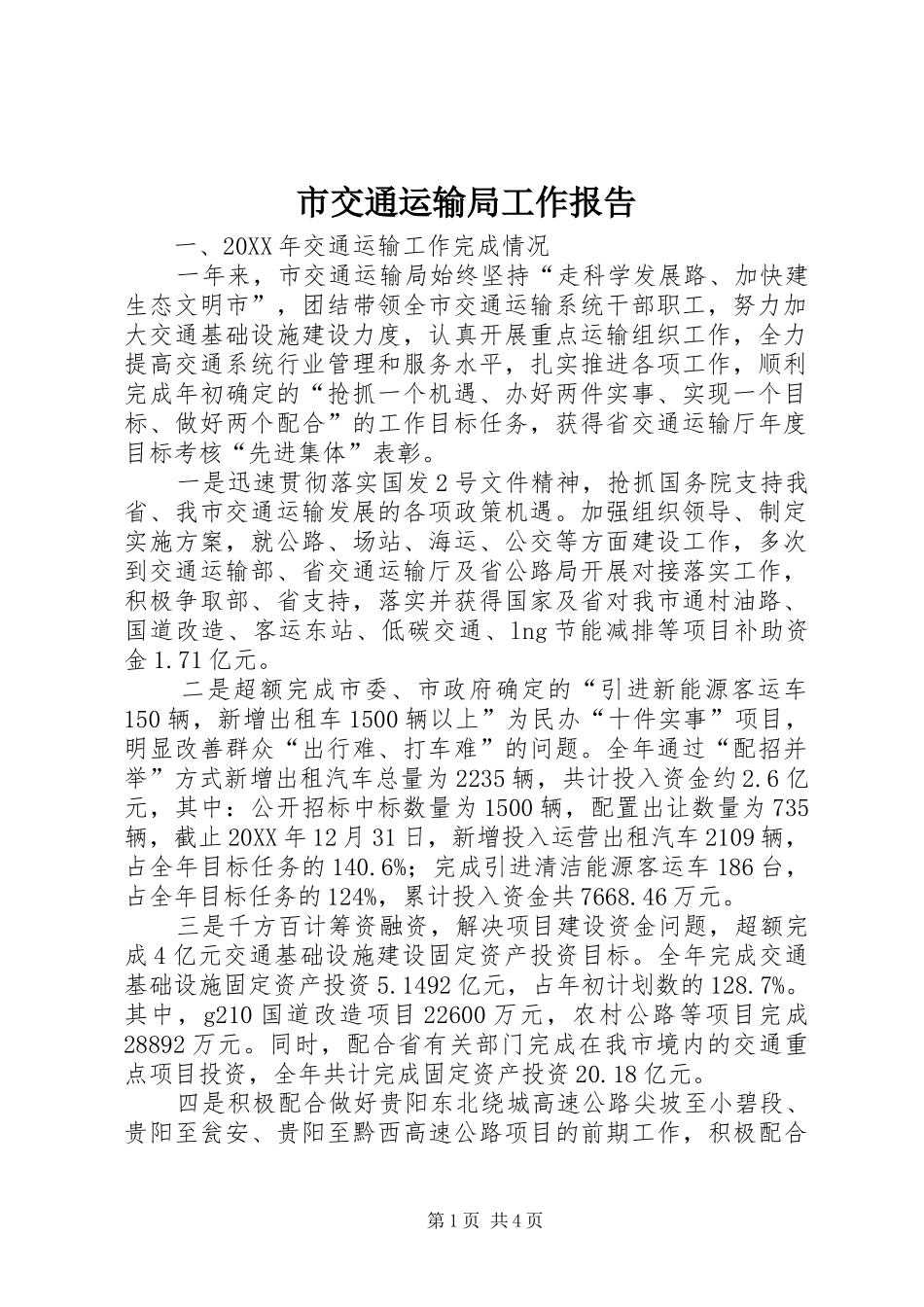 2024年市交通运输局工作报告_第1页