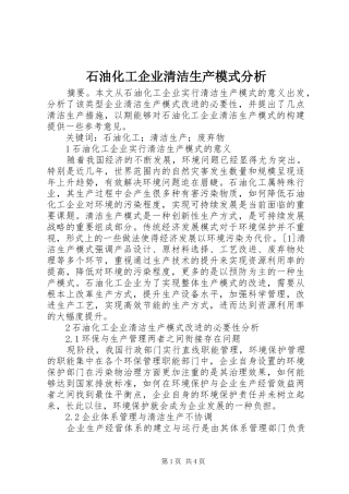 2024年石油化工企业清洁生产模式分析