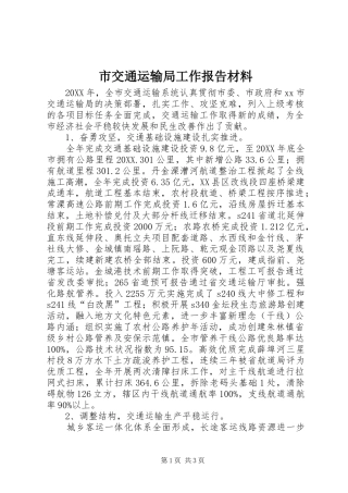 2024年市交通运输局工作报告材料