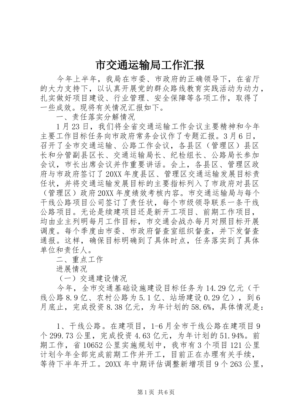 2024年市交通运输局工作汇报_第1页