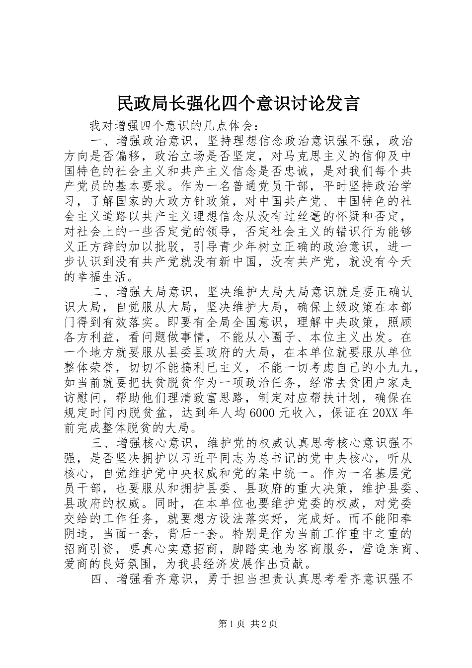 2024年民政局长强化四个意识讨论讲话_第1页
