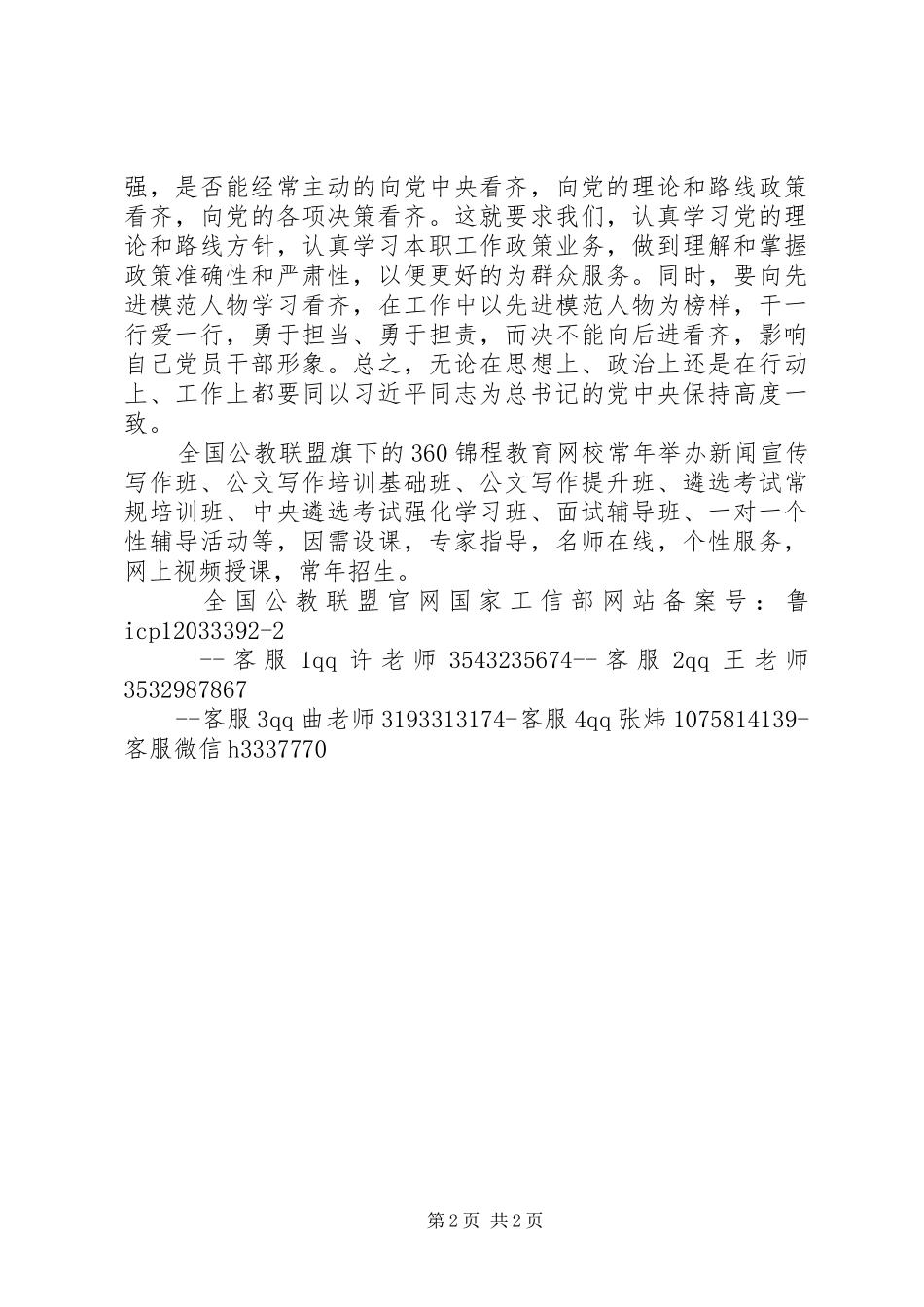 2024年民政局长强化四个意识讨论讲话_第2页