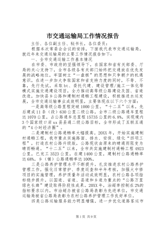 2024年市交通运输局工作情况报告