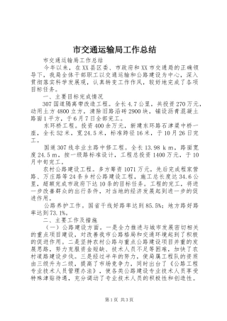 2024年市交通运输局工作总结