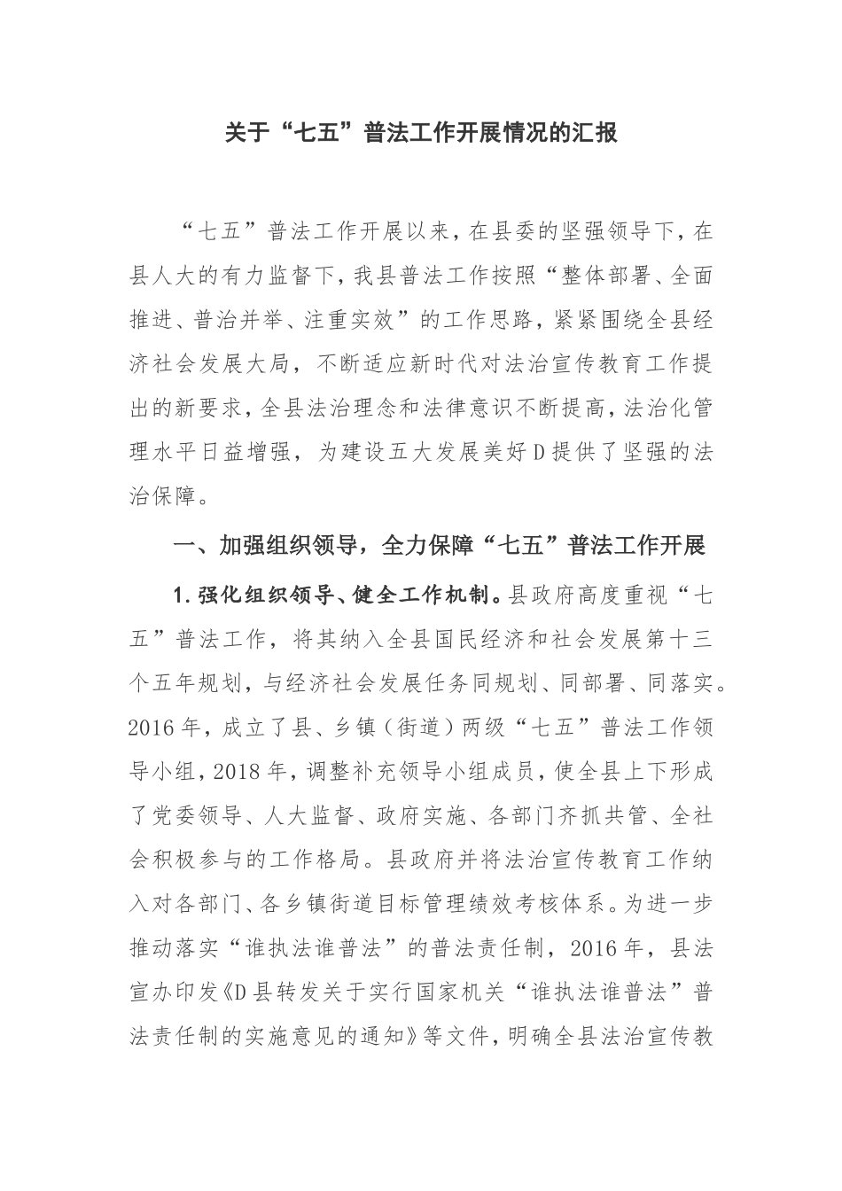 X县关于“七五”普法工作开展情况的汇报_第1页