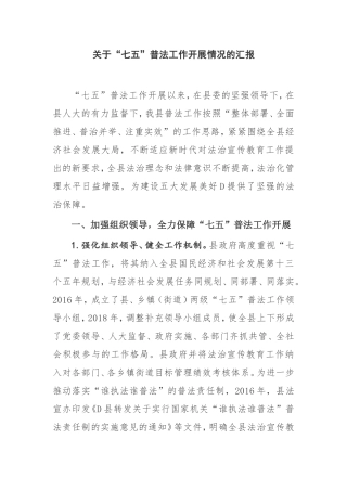 X县关于“七五”普法工作开展情况的汇报