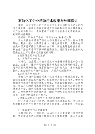 2024年石油化工企业消防污水收集与处理探讨