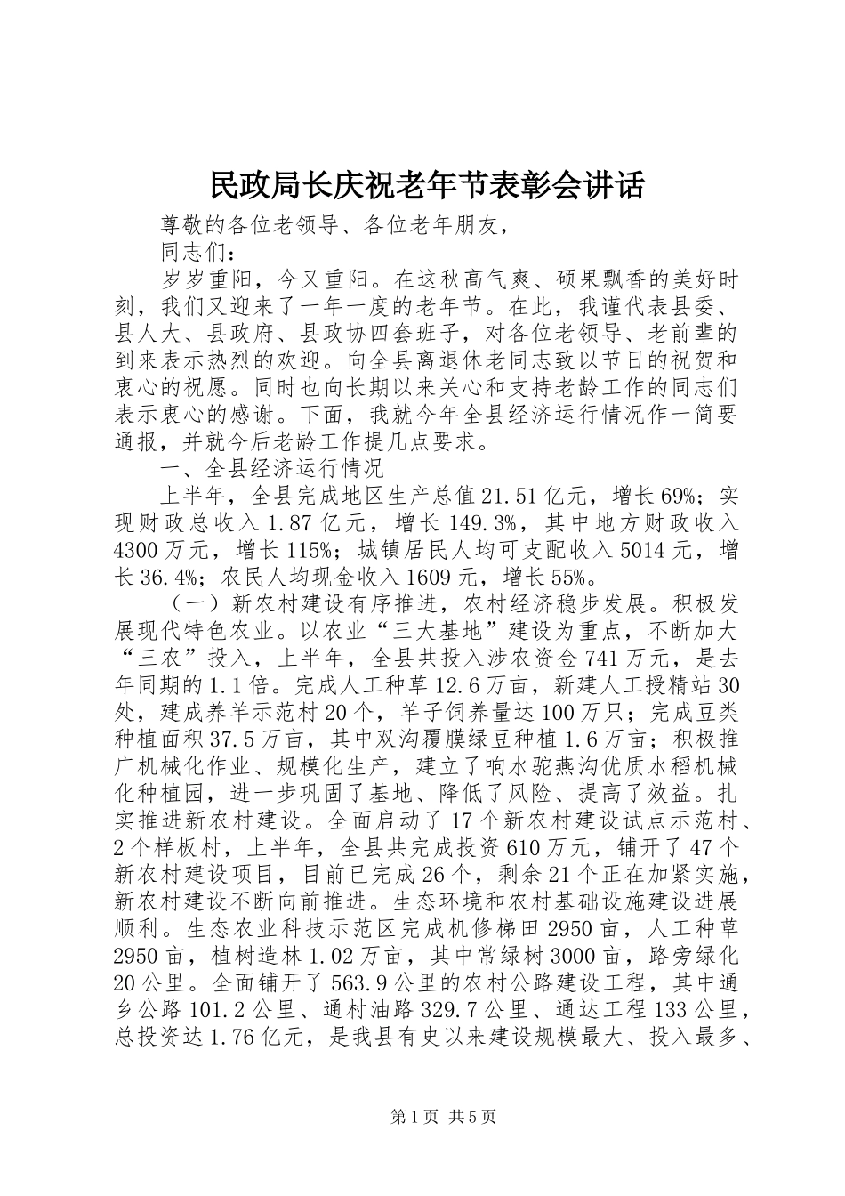 2024年民政局长庆祝老年节表彰会致辞_第1页