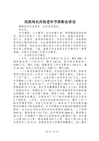 2024年民政局长庆祝老年节表彰会致辞