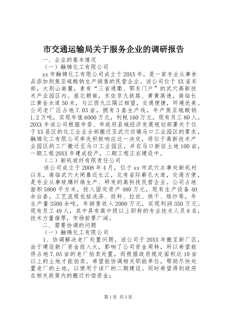 2024年市交通运输局关于服务企业的调研报告_第1页