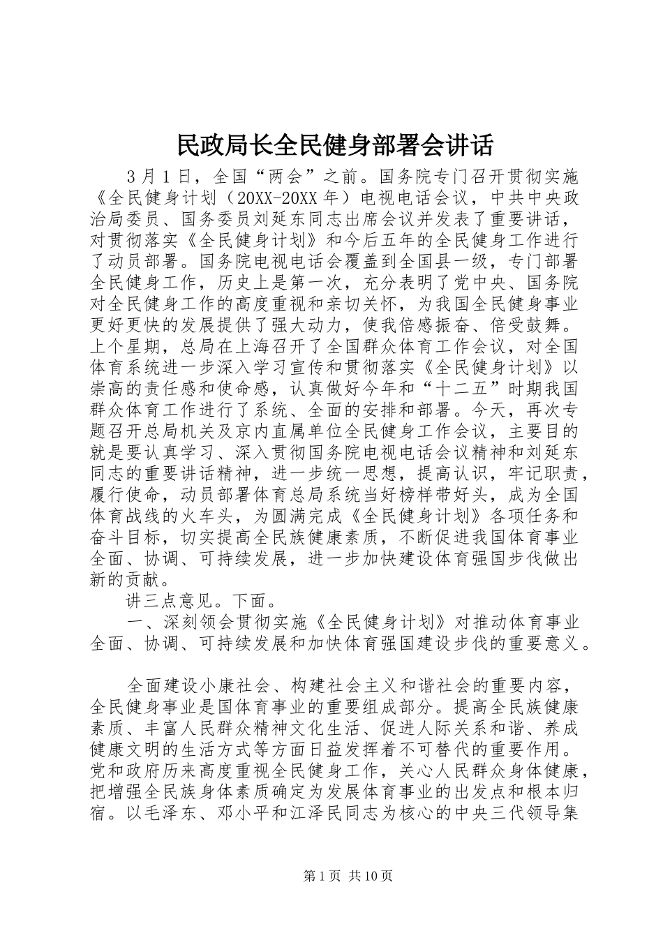 2024年民政局长全民健身部署会致辞_第1页