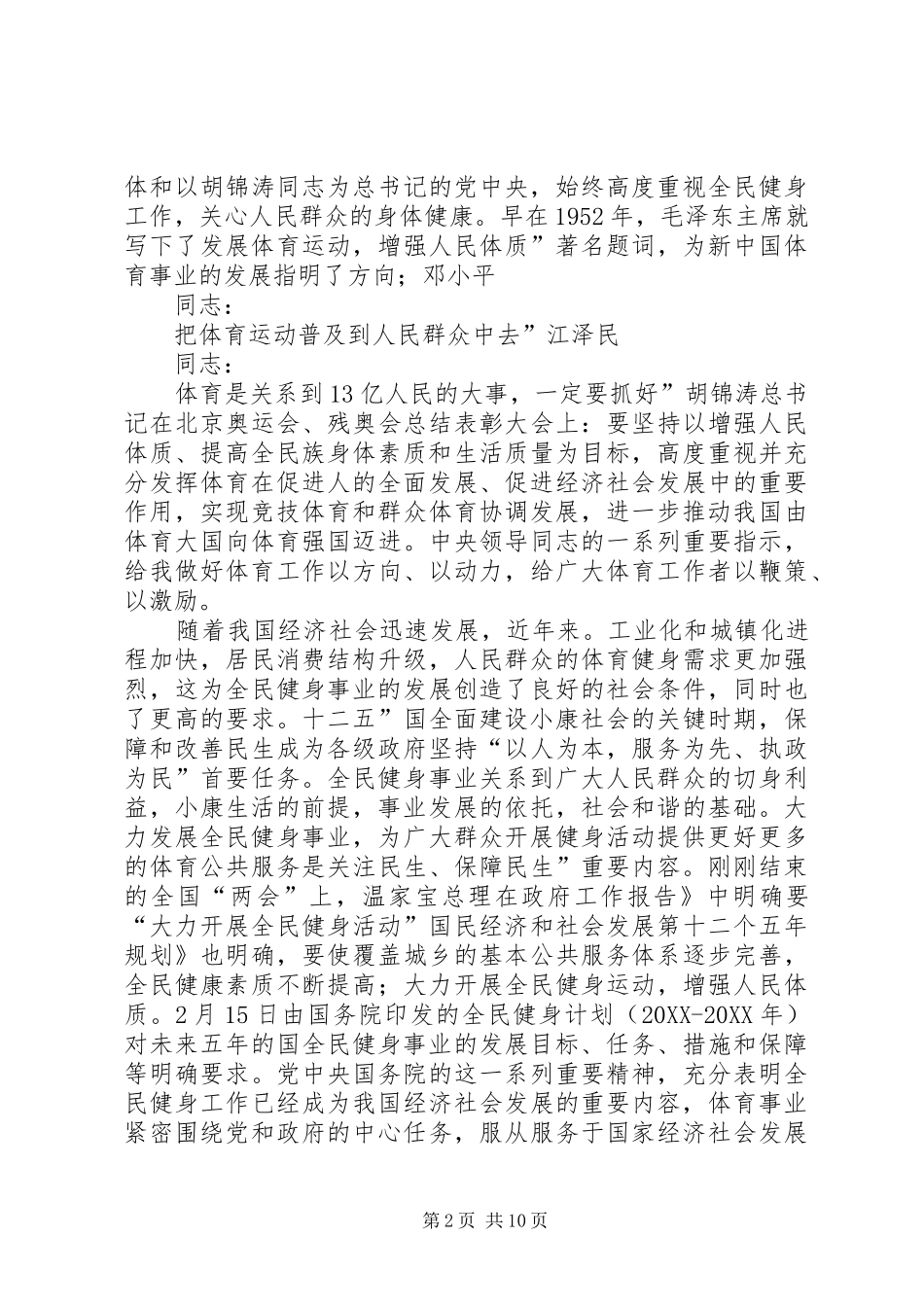 2024年民政局长全民健身部署会致辞_第2页