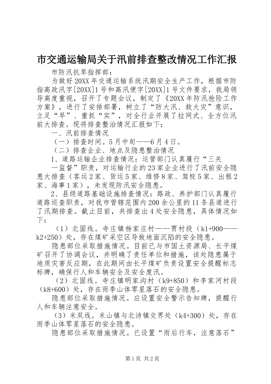 2024年市交通运输局关于汛前排查整改情况工作汇报_第1页