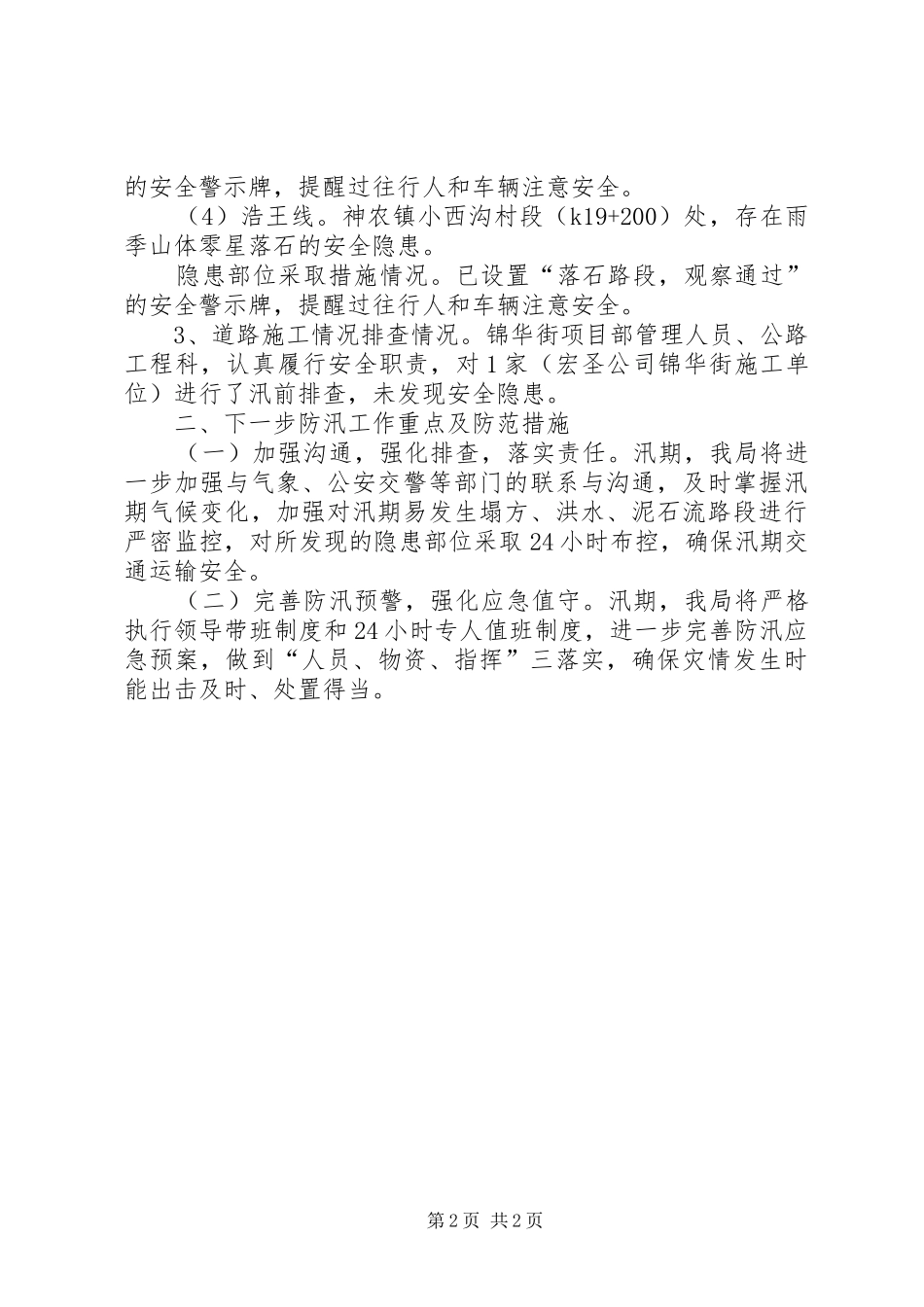2024年市交通运输局关于汛前排查整改情况工作汇报_第2页