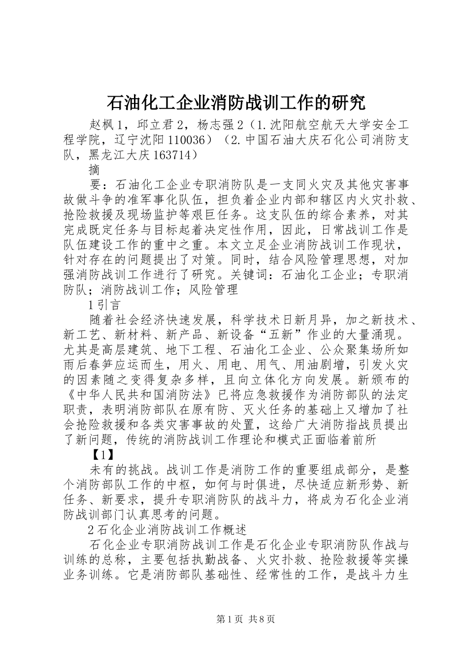 2024年石油化工企业消防战训工作的研究_第1页