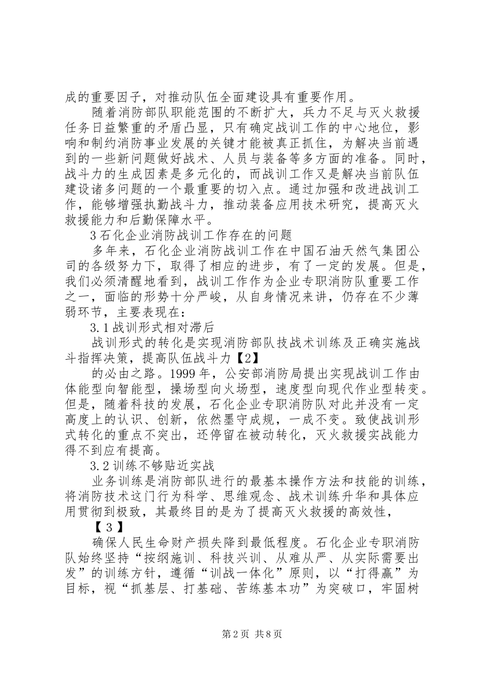 2024年石油化工企业消防战训工作的研究_第2页