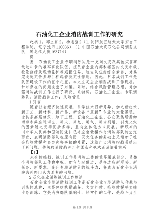 2024年石油化工企业消防战训工作的研究