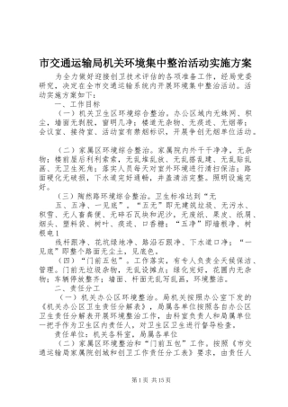 2024年市交通运输局机关环境集中整治活动实施方案