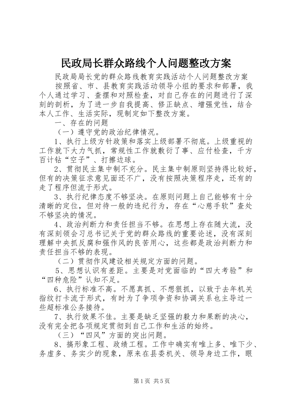 2024年民政局长群众路线个人问题整改方案_第1页