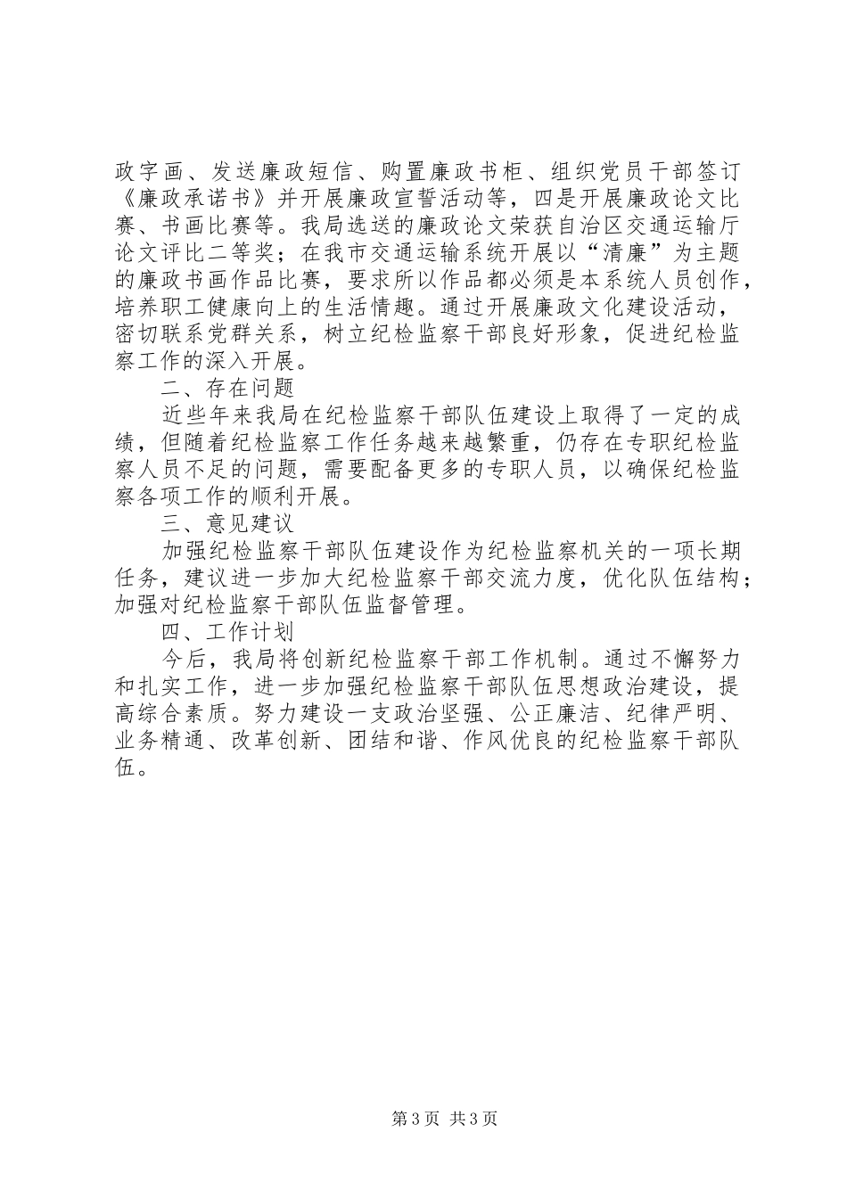 2024年市交通运输局纪检组干部队伍建设经验交流材料_第3页