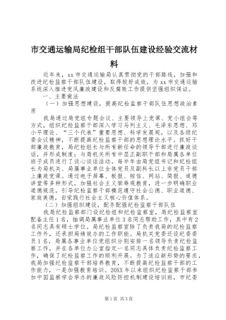 2024年市交通运输局纪检组干部队伍建设经验交流材料