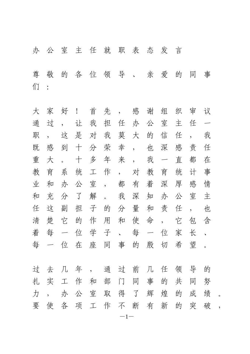 办公室主任就职表态发言_第1页