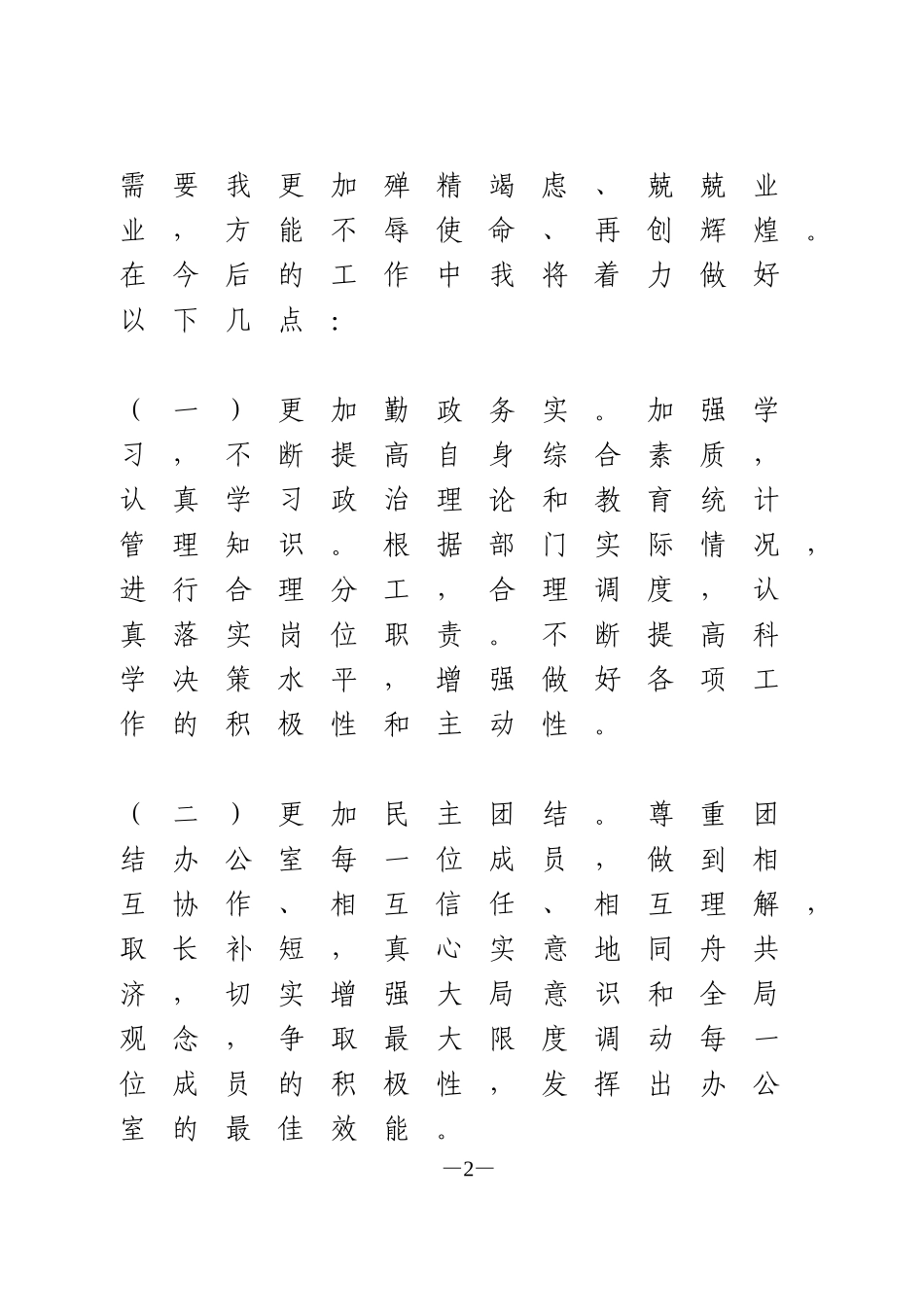 办公室主任就职表态发言_第2页