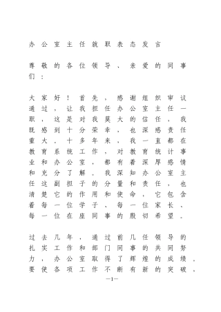 办公室主任就职表态发言