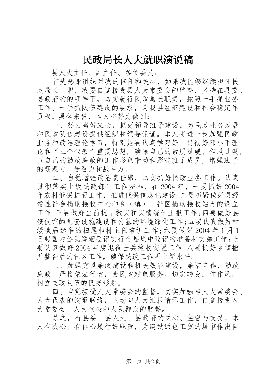 2024年民政局长人大就职演说稿_第1页
