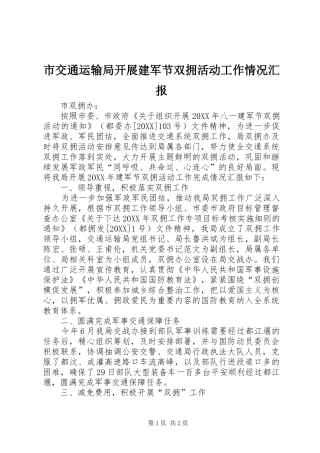 2024年市交通运输局开展建军节双拥活动工作情况汇报