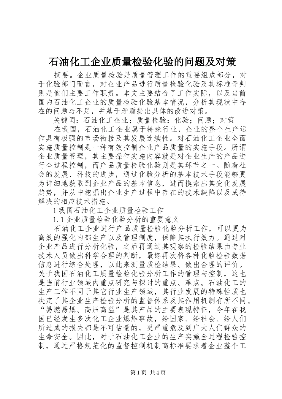 2024年石油化工企业质量检验化验的问题及对策_第1页
