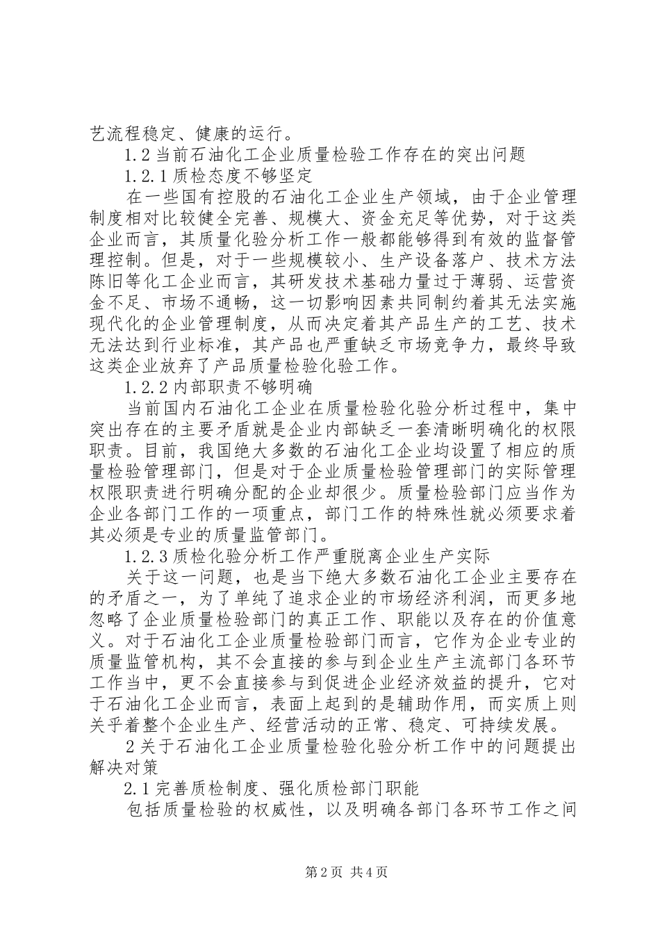 2024年石油化工企业质量检验化验的问题及对策_第2页